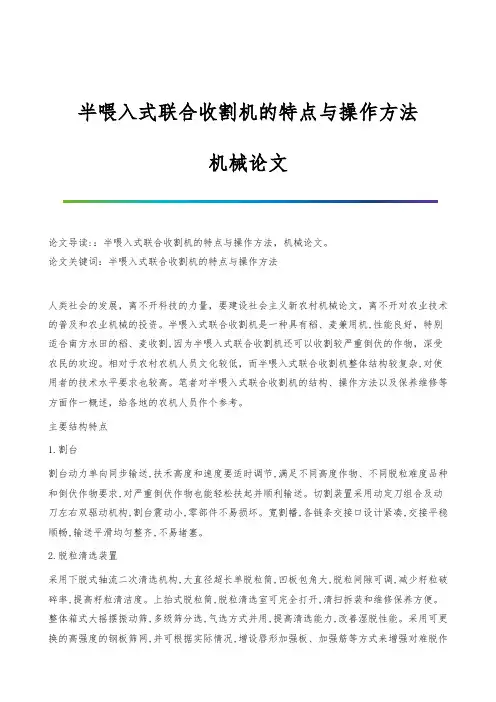半喂入式联合收割机的特点与操作方法-机械论文