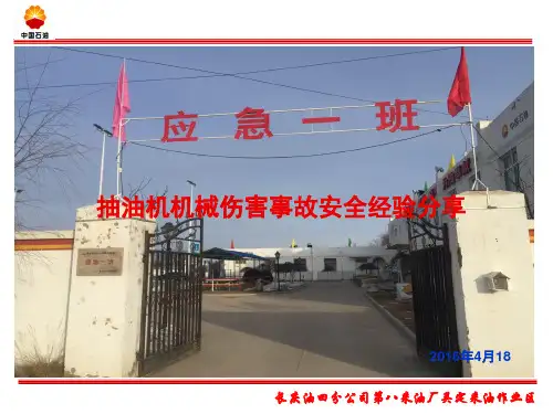 抽油机机械伤害事故安全经验分享