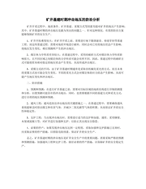矿井基建时期冲击地压的防治分析
