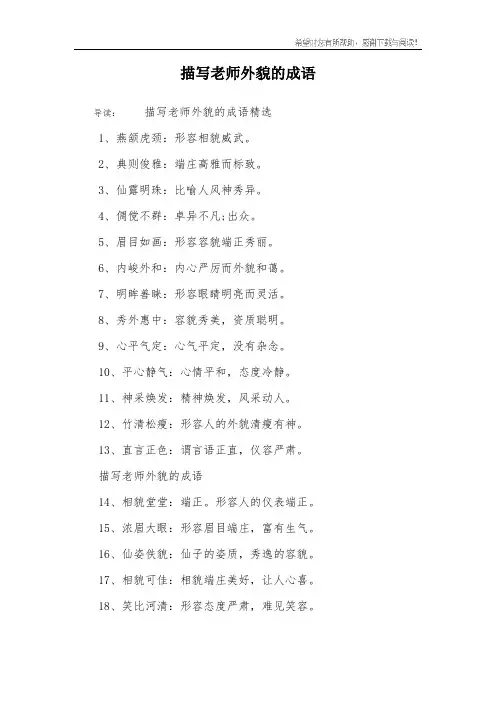 描写老师外貌的成语