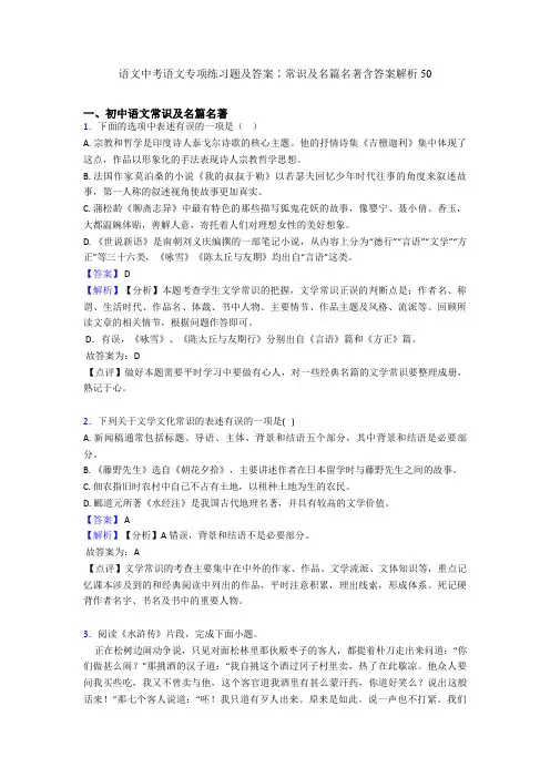 2020-2021语文中考语文专项练习题及答案∶常识及名篇名著含答案解析50