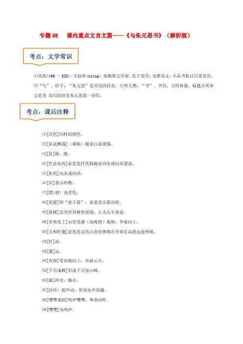 《与朱元思书》文学常识2023年中考语文一轮复习之30篇精选课内文言文考点清查(解析版)