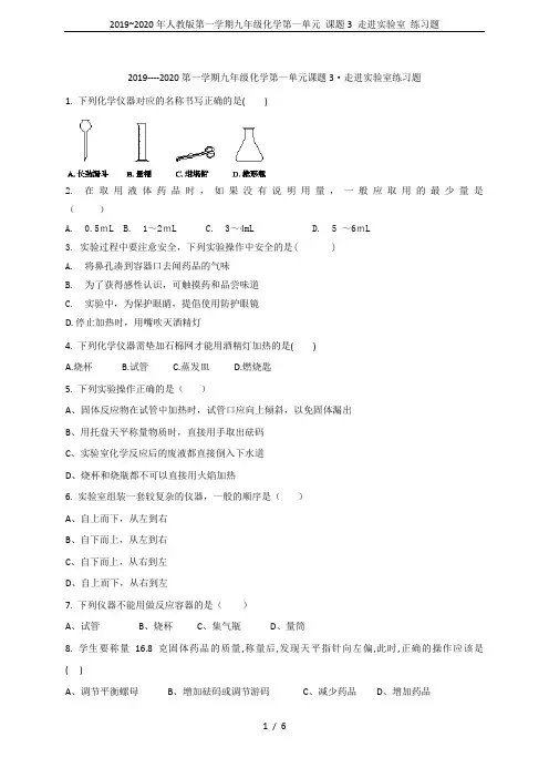 2019~2020年人教版第一学期九年级化学第一单元 课题3 走进实验室 练习题