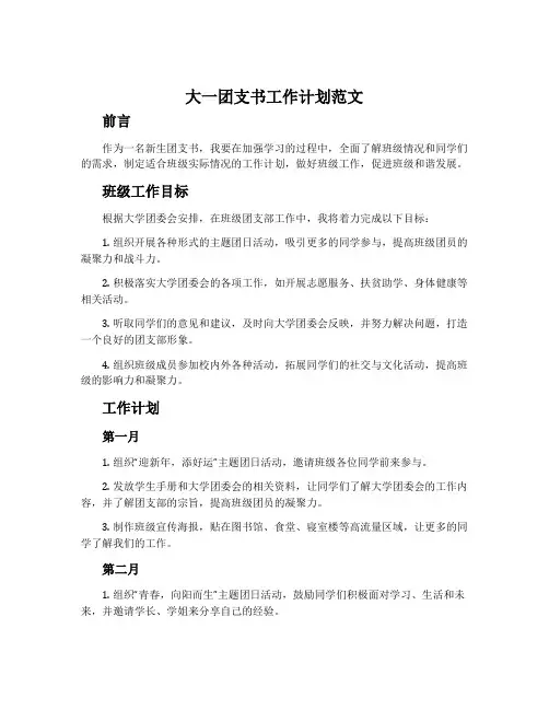 大一团支书工作计划范文