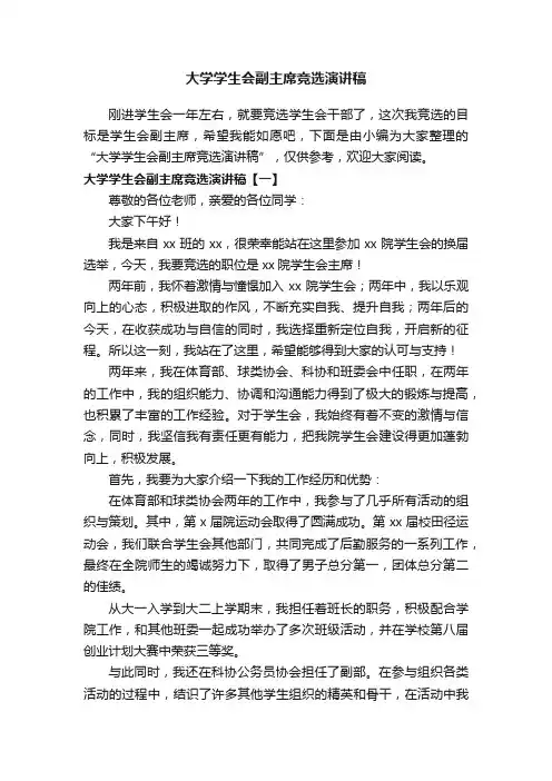 大学学生会副主席竞选演讲稿 3