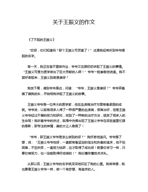 关于王振义的作文