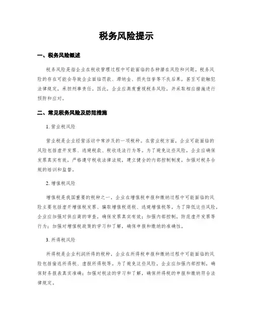 税务风险提示