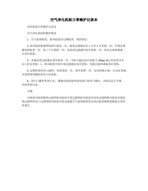 空气净化机组日常维护记录本