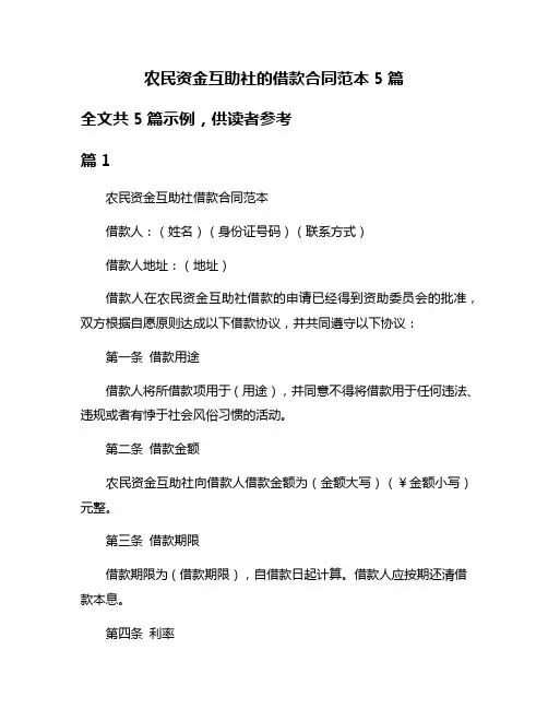 农民资金互助社的借款合同范本5篇