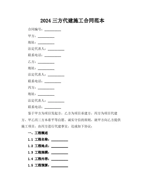 2024三方代建施工合同范本