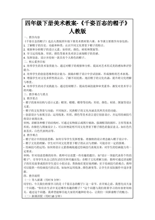 四年级下册美术教案-《千姿百态的帽子》人教版