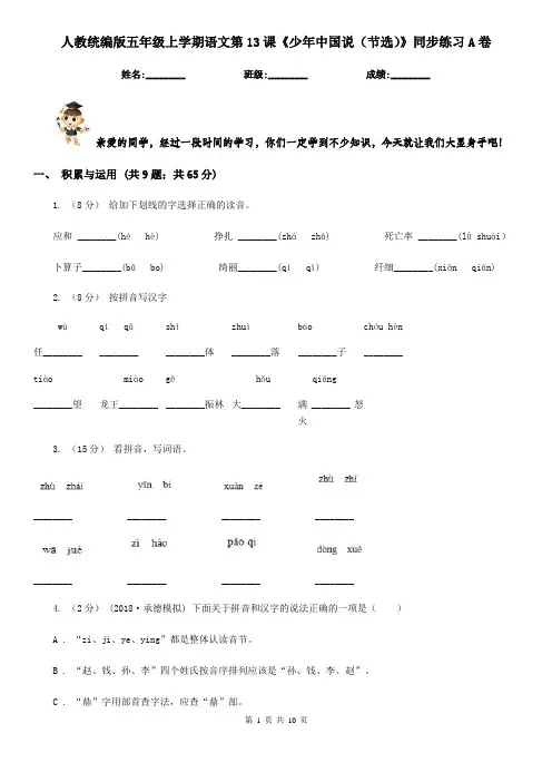 人教统编版五年级上学期语文第13课《少年中国说(节选)》同步练习A卷