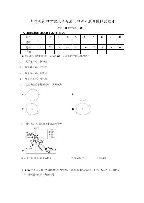 人教版初中学业水平考试(中考)地理模拟试卷4(含答案).docx