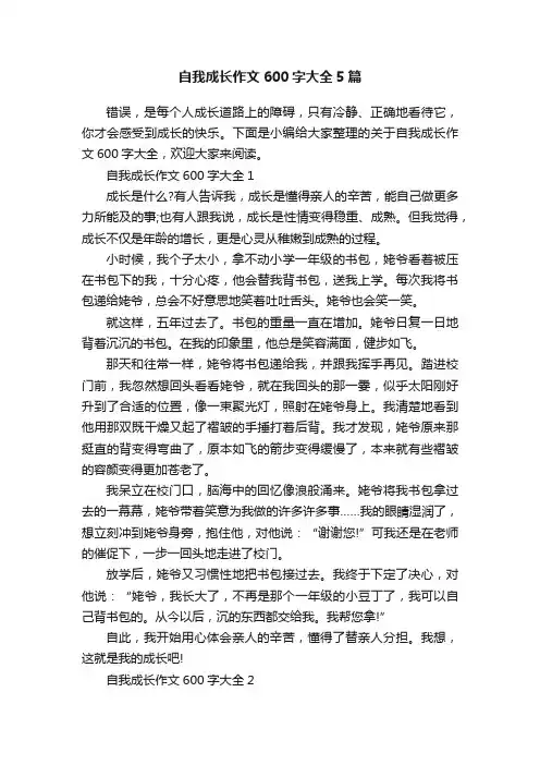 自我成长作文600字大全5篇