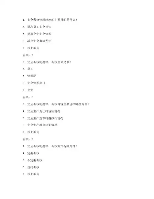 安全考核管理制度试卷带答案