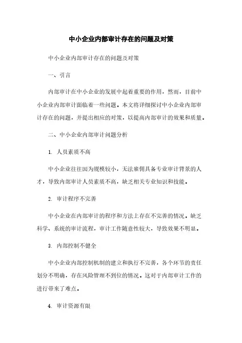 中小企业内部审计存在的问题及对策