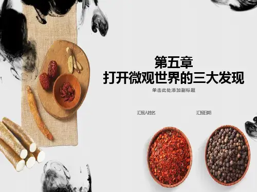 大学文科物理第五章打开微观世界的三大发现