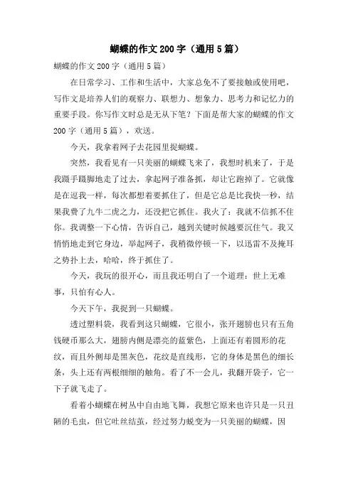 蝴蝶的作文200字(通用5篇)