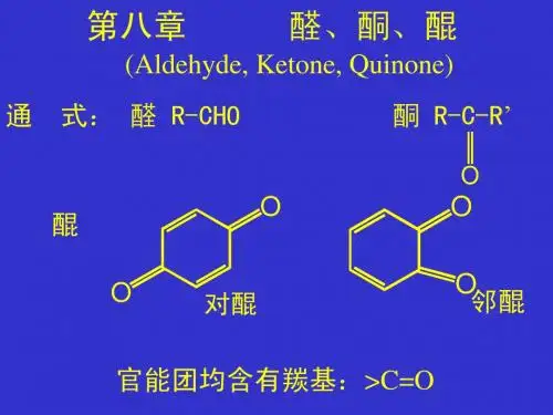 醛酮醌