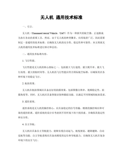 无人机 通用技术标准
