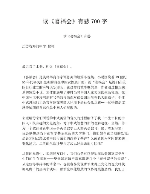读《喜福会》有感700字