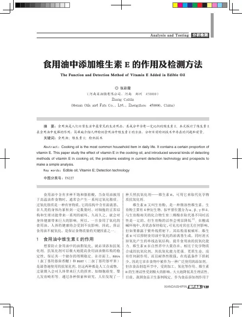 食用油中添加维生素E的作用及检测方法