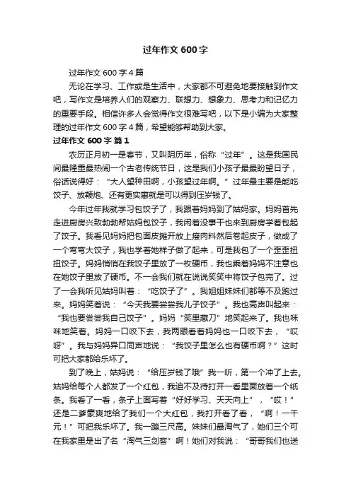 过年作文600字4篇