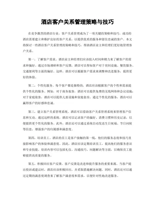 酒店客户关系管理策略与技巧