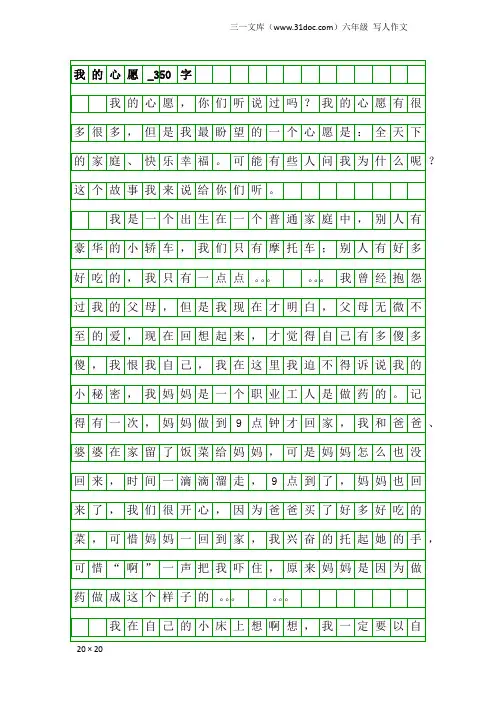 六年级写人作文：我的心愿_350字