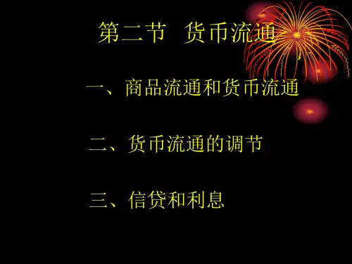 第二节  货币流通