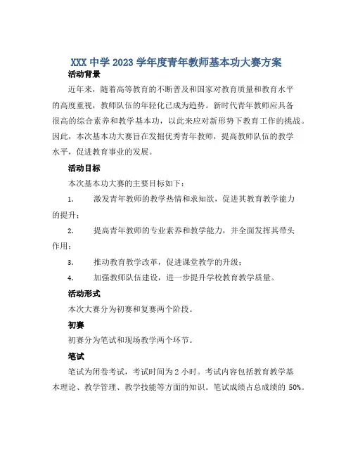 XXX中学2023学年度青年教师基本功大赛方案