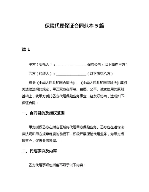 保险代理保证合同范本5篇