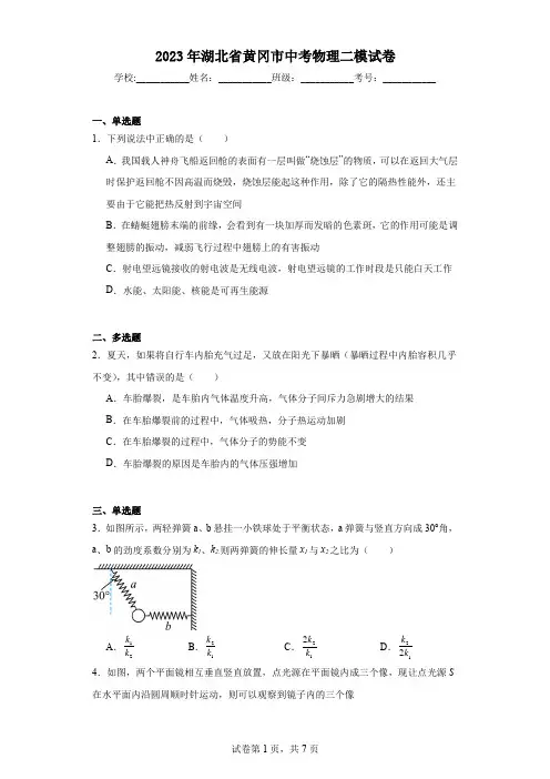 2023年湖北省黄冈市中考物理二模试卷