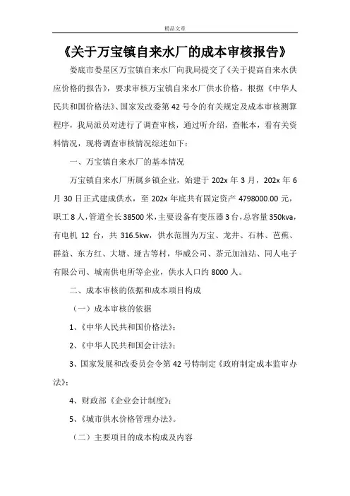 《关于万宝镇自来水厂的成本审核报告》