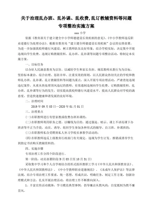 xx小学治理乱办班补课乱收费乱订教辅资料方案
