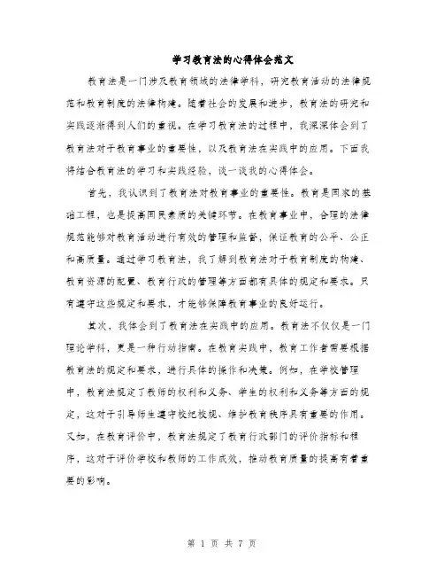 学习教育法的心得体会范文（三篇）