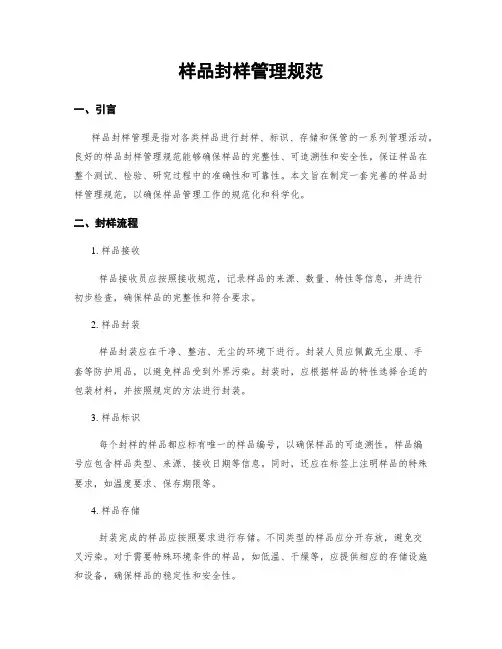 样品封样管理规范