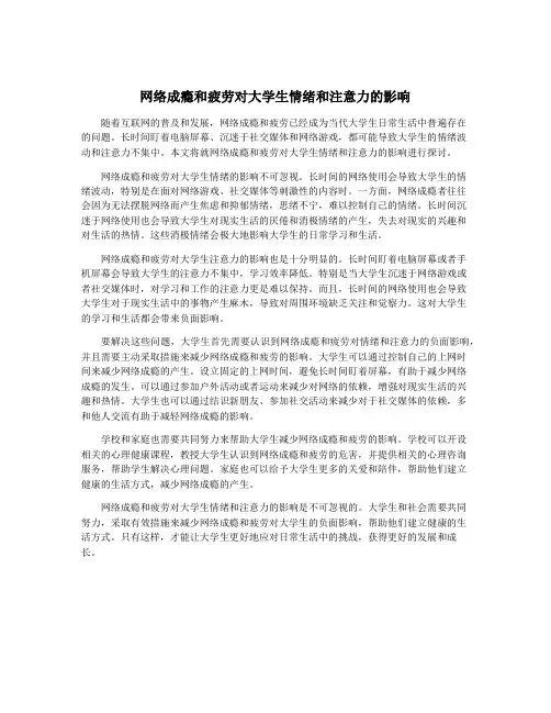 网络成瘾和疲劳对大学生情绪和注意力的影响