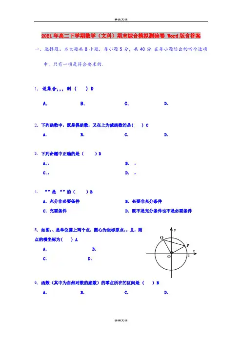 2021年高二下学期数学(文科)期末综合模拟测验卷 Word版含答案