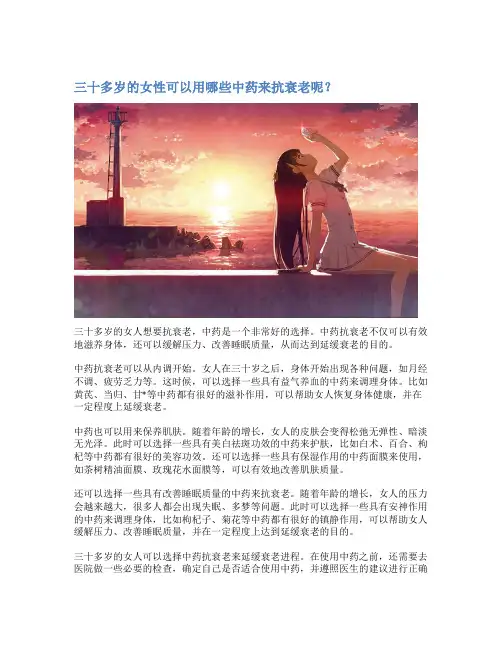 三十多岁的女性可以用哪些中药来抗衰老呢？