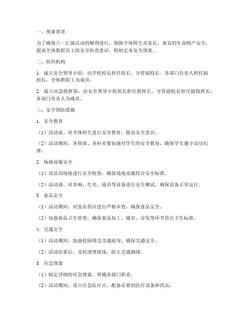 六一汇演活动安全预案