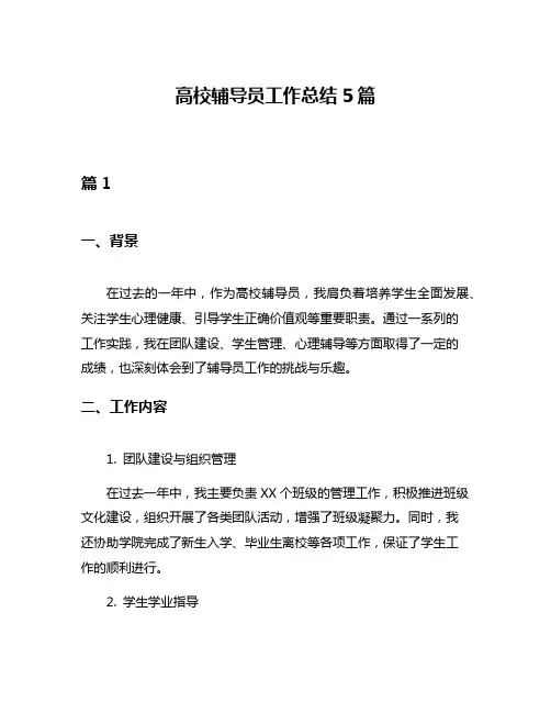 高校辅导员工作总结5篇