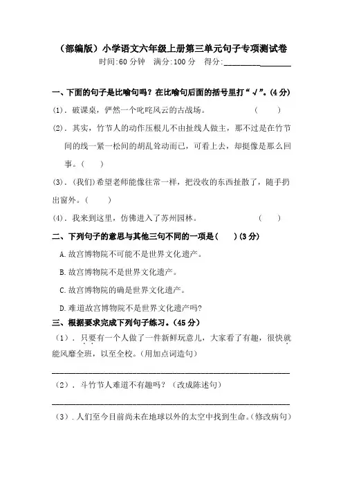 人教部编版六年级上册语文第三单元句子专项测试卷含答案