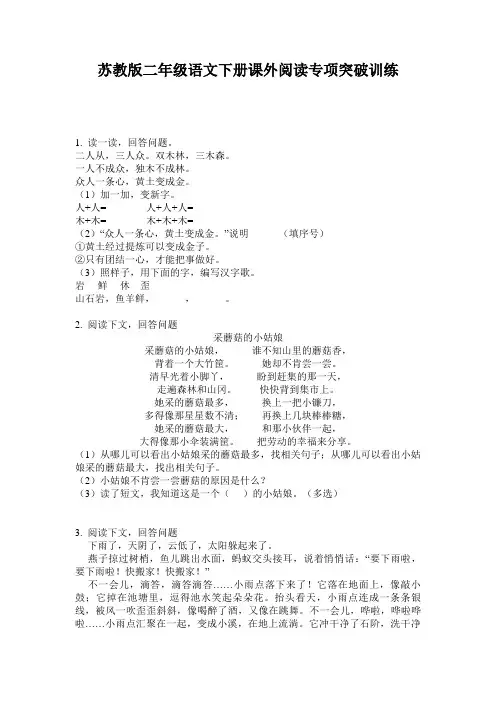 苏教版二年级语文下册课外阅读专项突破训练