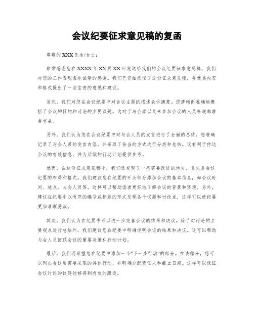 会议纪要征求意见稿的复函