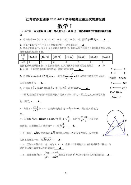 江苏省徐州、宿迁市2012届高三第三次质量检测数学试题