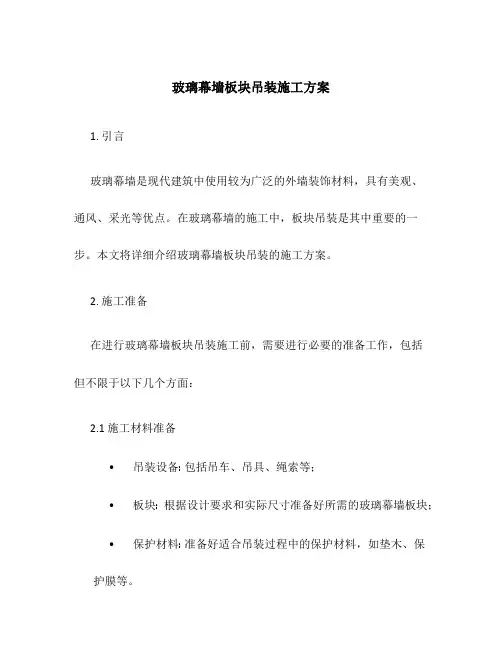 玻璃幕墙板块吊装施工方案