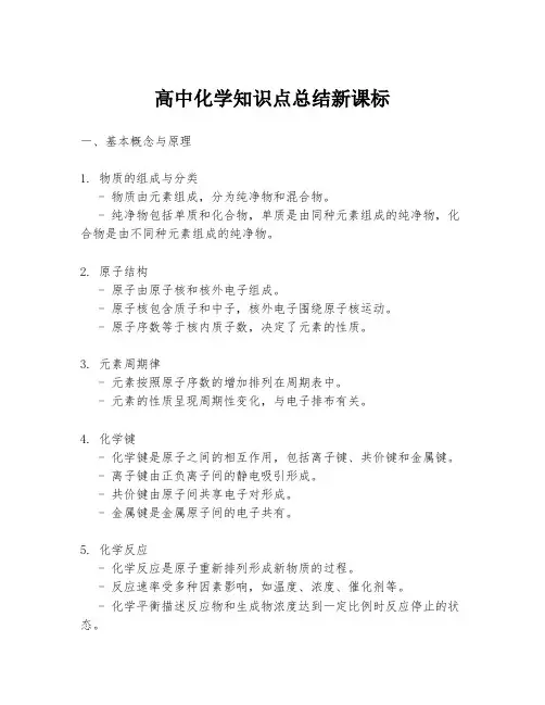 高中化学知识点总结新课标