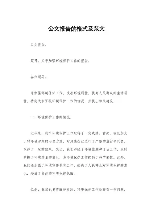 公文报告的格式及范文