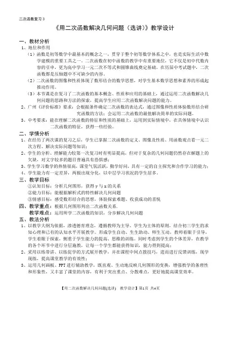 《用二次函数解决几何问题(选讲)》教学设计